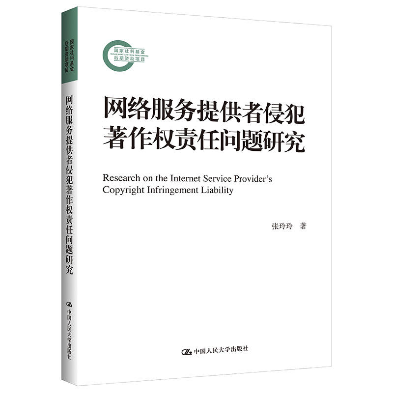 国家社科基金后期资助项目网络服务提供者侵犯著作权责任问题研究(国家社科基金后期资助项目)