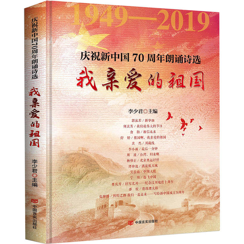 我亲爱的祖国:庆祝新中国成立70周年朗诵诗选