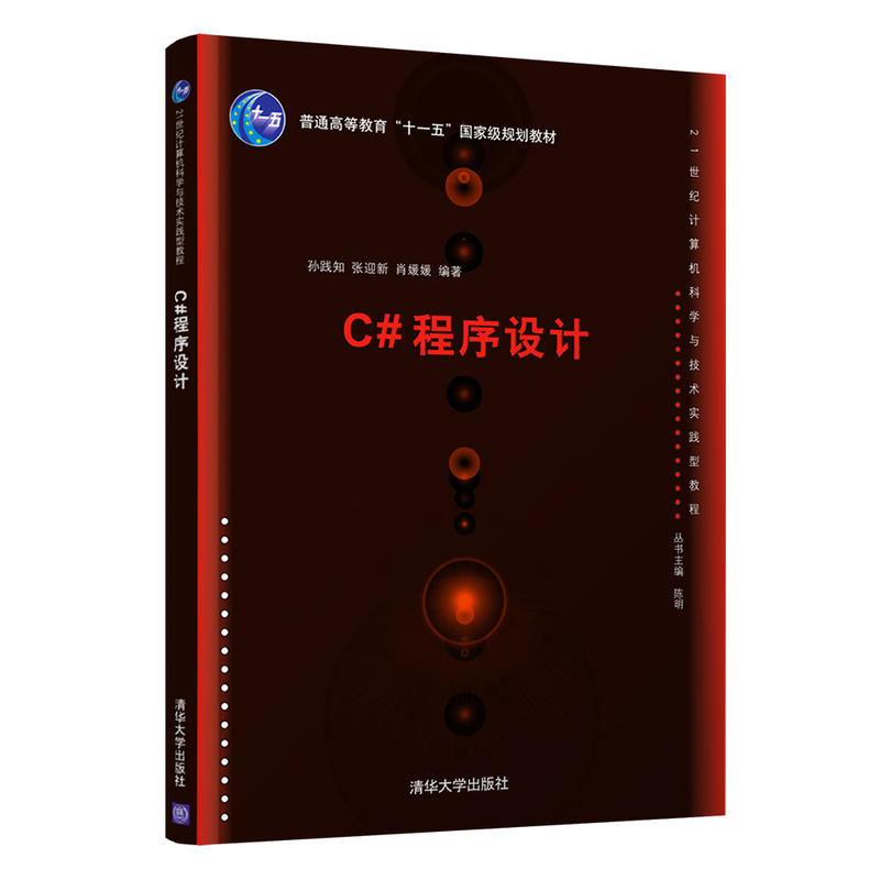 C#程序设计(本科教材)