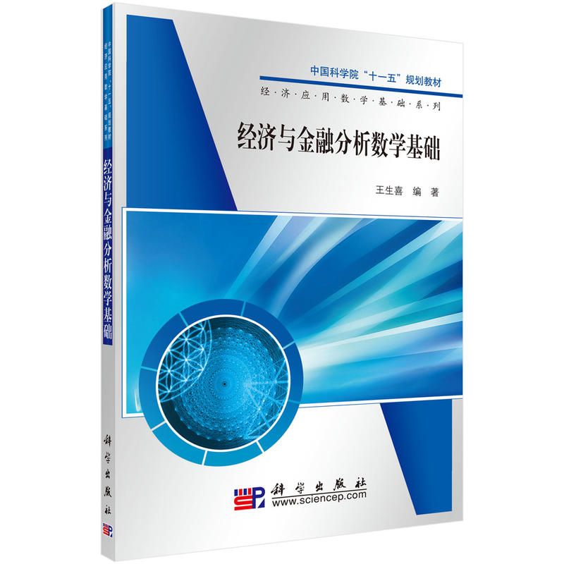经济与金融分析数学基础(本科教材)