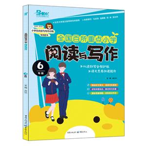 6年级/全国百所重点小学.阅读与写作-技术教育社区