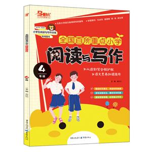 4年级/全国百所重点小学.阅读与写作-技术教育社区