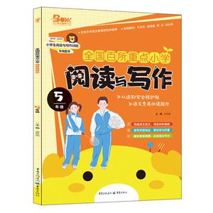 5年级/全国百所重点小学.阅读与写作-技术教育社区