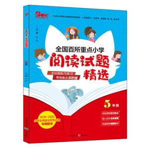 5年级/全国百所重点小学.阅读试题精选-技术教育社区