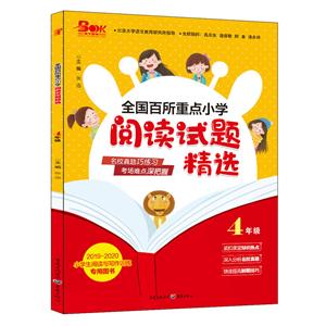 4年级/全国百所重点小学.阅读试题精选-技术教育社区