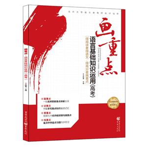 语言基础知识运用(高考)/画重点-技术教育社区