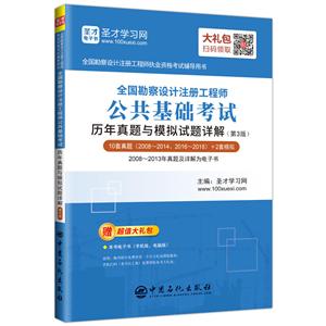 全国勘察设计注册工程师公共基础考试历年真题与模拟试题详解(第3版)-技术教育社区