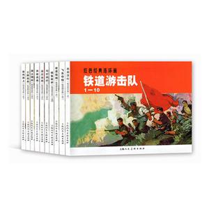 铁道游击队-红色经典连环画-(1-10)-技术教育社区