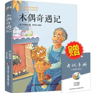 值得一读再读的经典--木偶奇遇记-技术教育社区