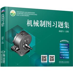 首届全国机械行业职业教育很好教材经全国机械职业教育教学指导委员会审定机械工业出版社精品教材机械制图习题集/胡建生-技术教育社区