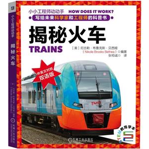 小小工程师动动手揭秘火车-技术教育社区