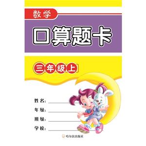 三年级上-数学口算题卡-技术教育社区