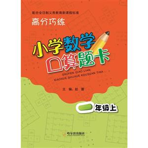 一年级上-小学数学口算题卡-高分巧练-技术教育社区