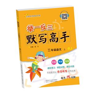 举一反三默写高手3年级语文上(RJ)/举一反三默写高手-技术教育社区