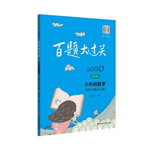 2020百题大过关2020小升初数学:图形与统计百题/百题大过关-技术教育社区