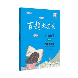 2020百题大过关2020小升初数学:数与代数百题/百题大过关-技术教育社区