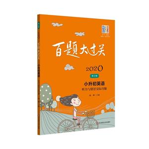 2020百题大过关2020小升初英语:听力与情景交际百题/百题大过关-技术教育社区