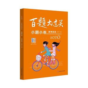 2020百题大过关2020小题小卷:高考英语/百题大过关-技术教育社区