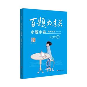 2020百题大过关2020小题小卷:高考数学/百题大过关-技术教育社区