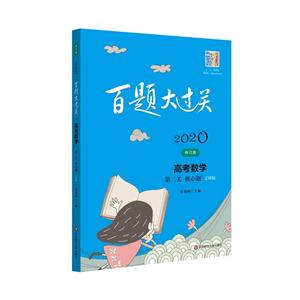 2020百题大过关2020高考数学:第二关(核心题)(文科版)/百题大过关-技术教育社区