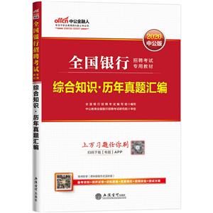 考2020综合知识.历年真题汇编/全国银行招聘考试专用教材-技术教育社区