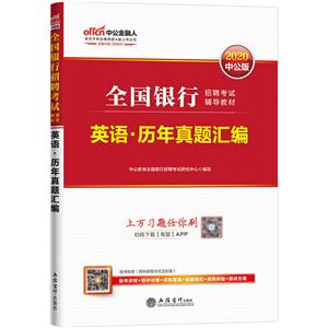 考2020英语.历年真题汇编/全国银行招聘考试辅导用书-技术教育社区