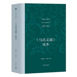 新书--语言学经典文丛:《马氏文通》读本(精装)-技术教育社区
