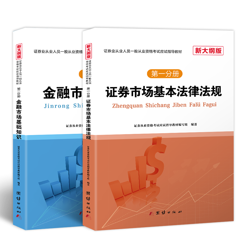 新大纲版 基本法律法规+金融市场基础知识(套装共2册
