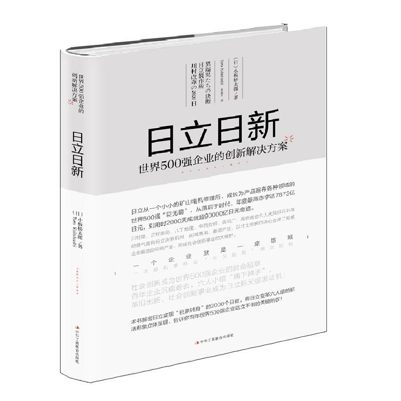 日立日新:世界500强企业的创新解决方案