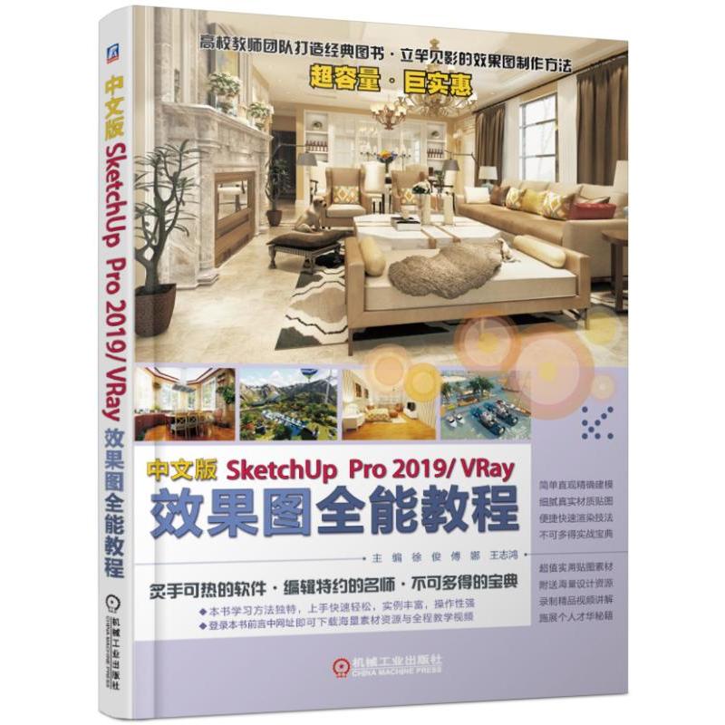 中文版SKetchUp Pro2019/VRay效果图全能教程