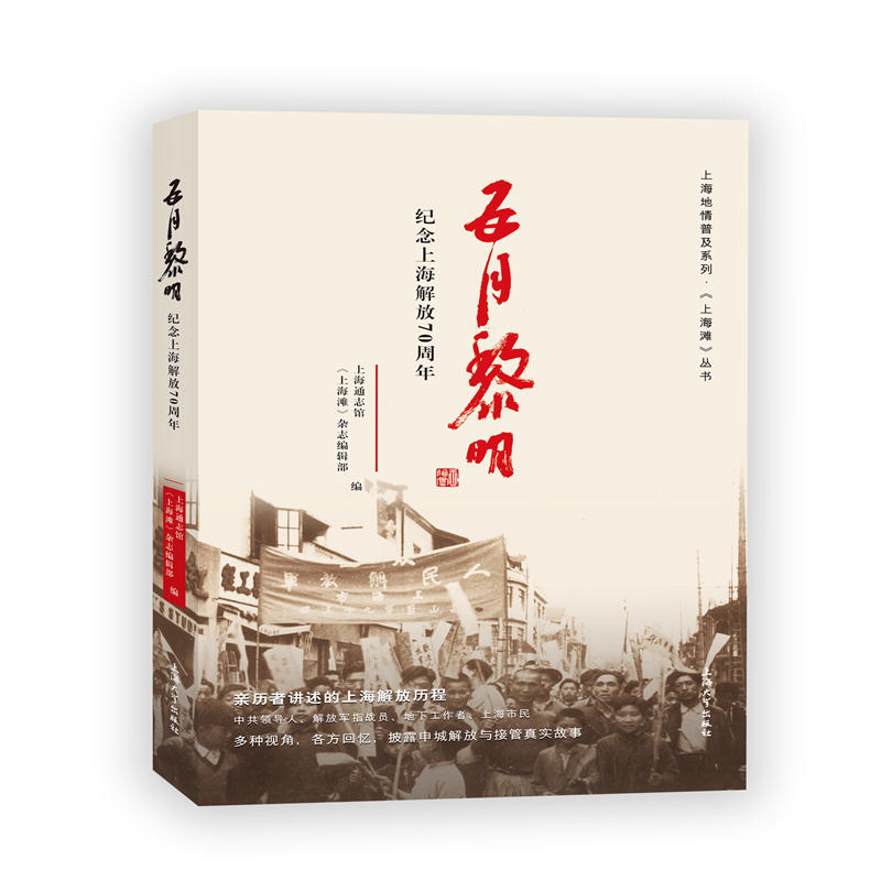 五月黎明:纪念上海解放70周年