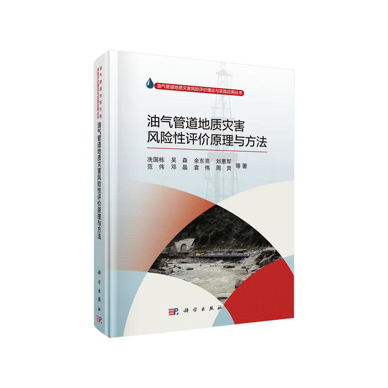油气管道地质灾害风险性评价原理与方法