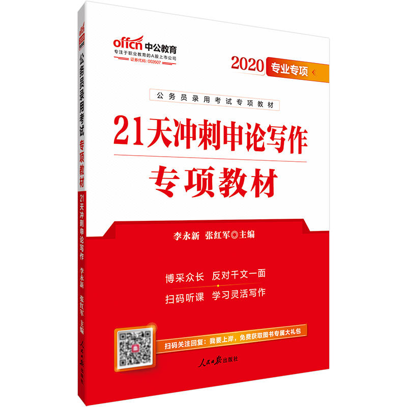 2020-21天冲刺申论写作专项教材-专业专项