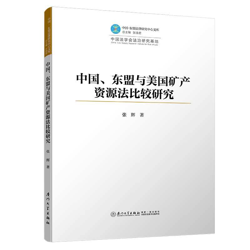 中国、东盟与美国矿产资源法比较研究