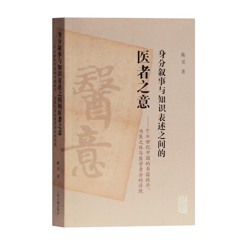 身分叙事与知识表述之间的医者之意:6-8世纪中国的书籍秩序、为医之体与医学身分的浮现