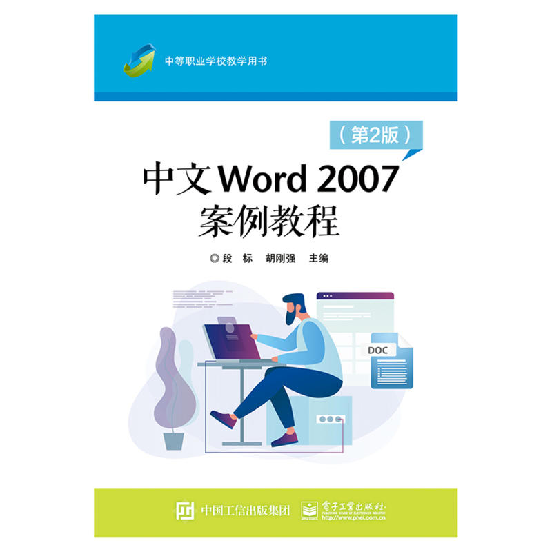 中文WORD 2007案例教程(第2版)/段标