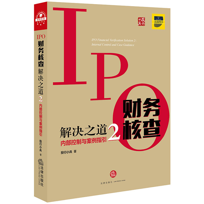IPO财务核查解决之道(2)内部控制与案例指引