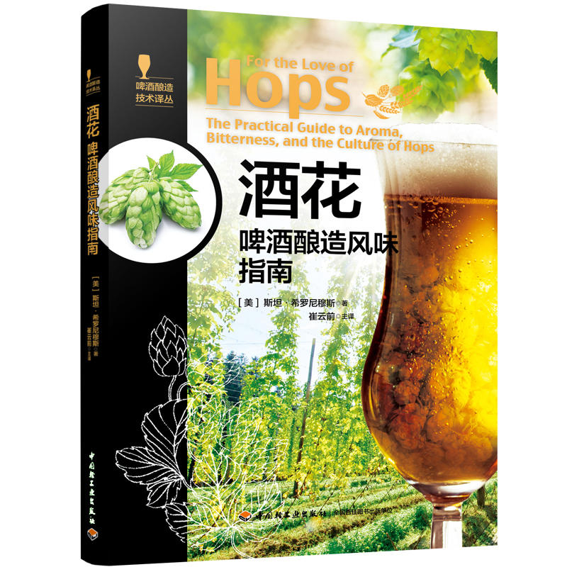 啤酒酿造科技丛书酒花:啤酒酿造风味指南/啤酒酿造技术译丛