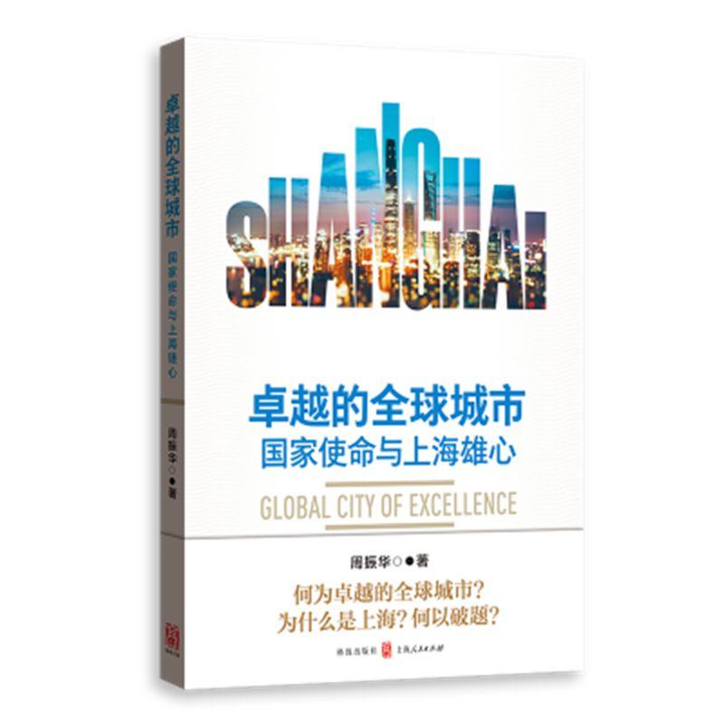 卓越的全球城市:国家使命与上海雄心