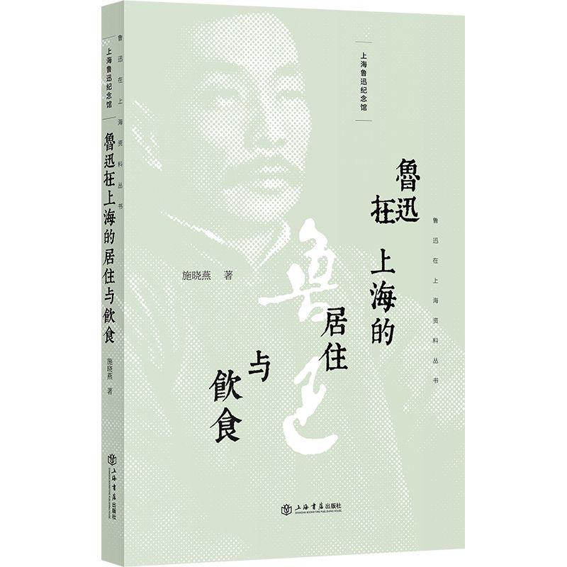 鲁迅在上海资料丛书鲁迅在上海的居住与饮食