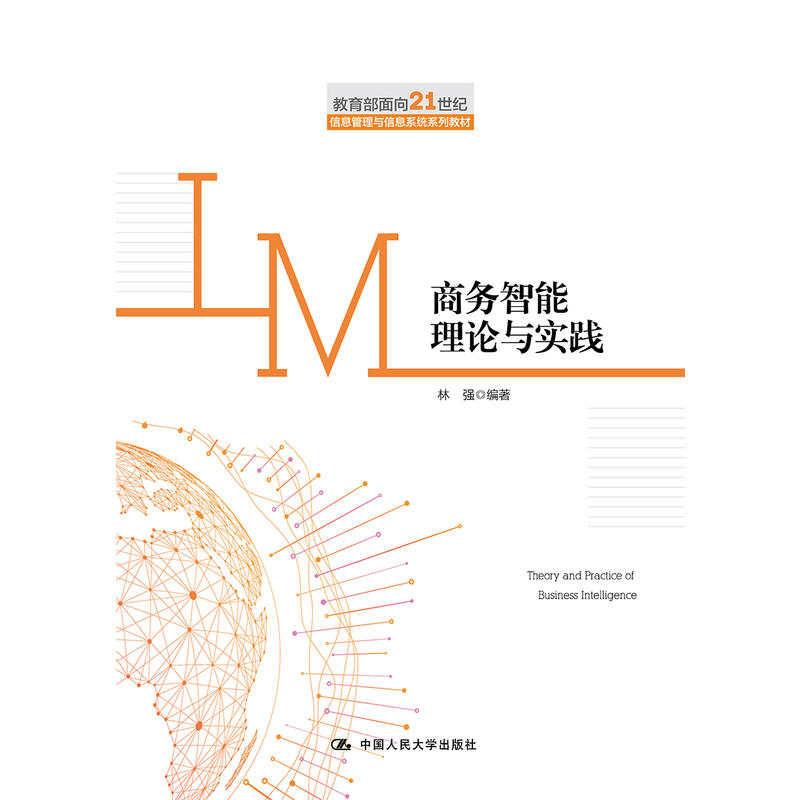 面向21世纪信息管理与信息系统系列教材商务智能理论与实践/林强/面向21世纪信息管理与信息系统系列教材