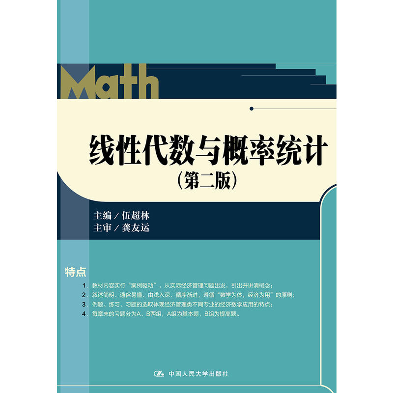 线性代数与概率统计(第2版)/伍超林