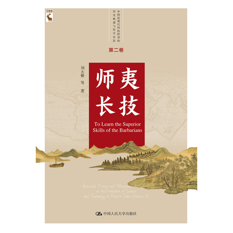 中国近现代科技转型的历史轨迹与哲学反思 第二卷师夷长技/中国近现代科技转型的历史轨迹与哲学反思第2卷