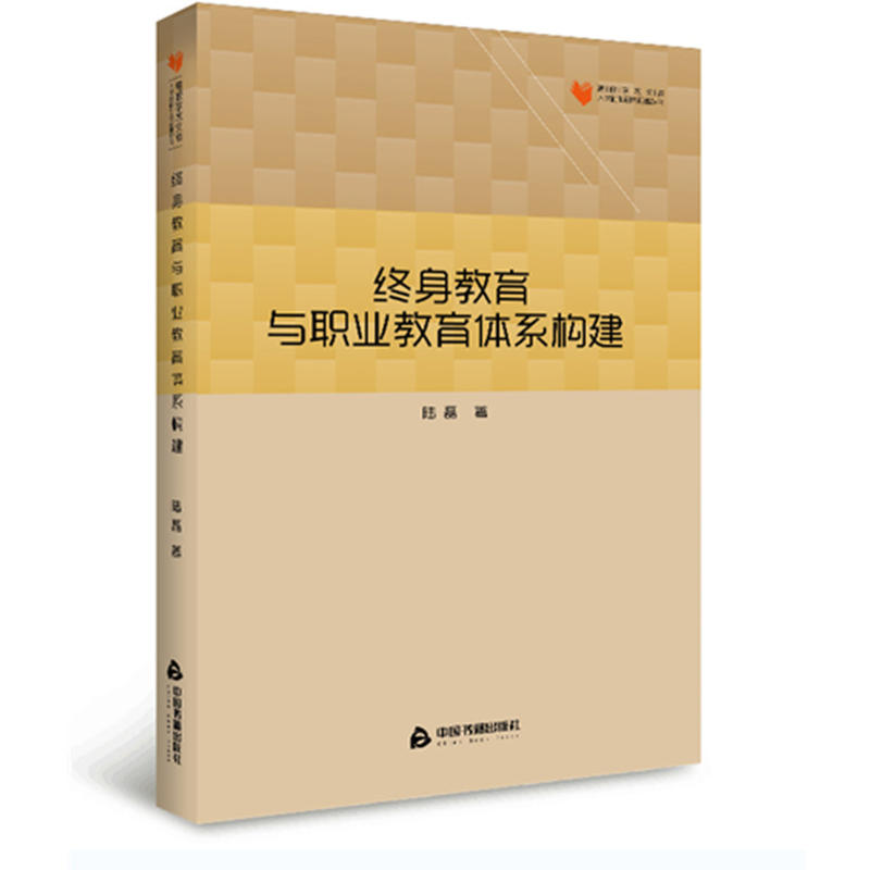 终身教育与职业教育体系构建/高校学术文库人文社科研究论著丛刊