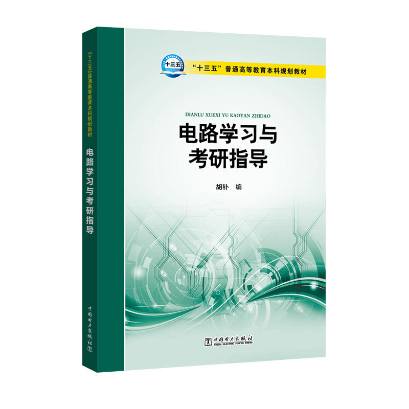 电路学习与考研指导/胡钋/十三五普通高等教育本科规划教材