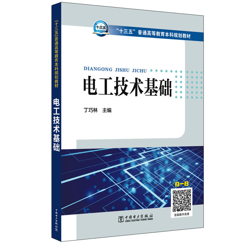 电工技术基础/丁巧林/十三五普通高等教育本科规划教材