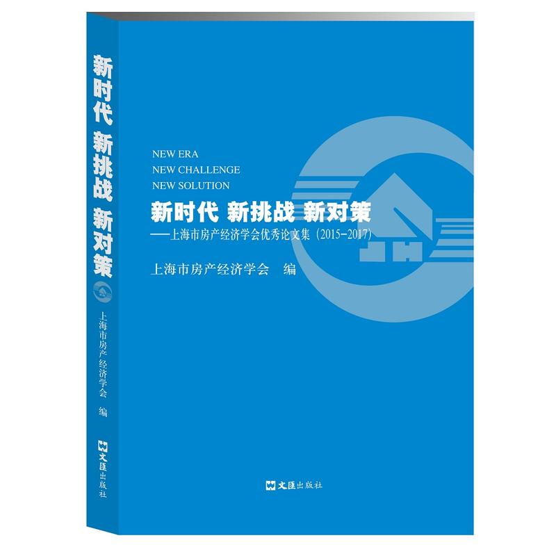 新时代 新挑战 新对策-上海市房产经济学会优秀论文集(2015-2017)