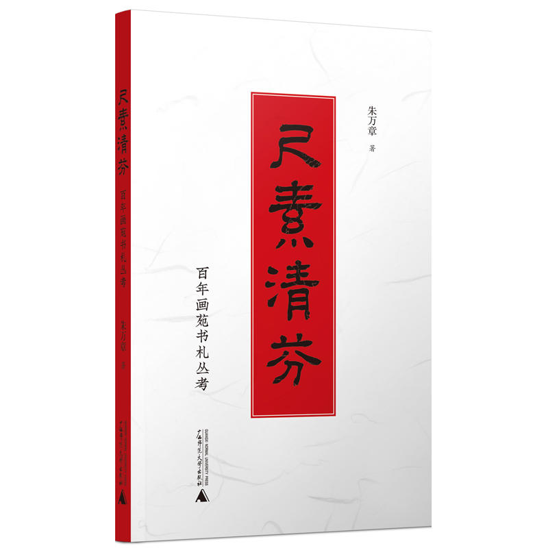 尺素清芬-百年画苑书札丛考