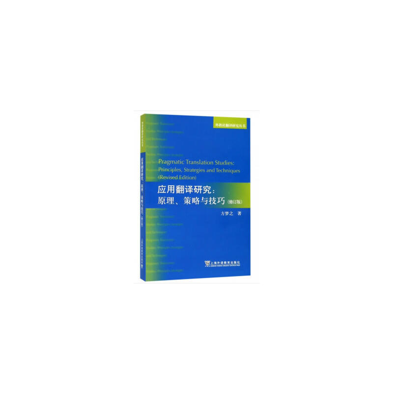 应用翻译研究:原理、策略与技巧:principles, strategies and techniques