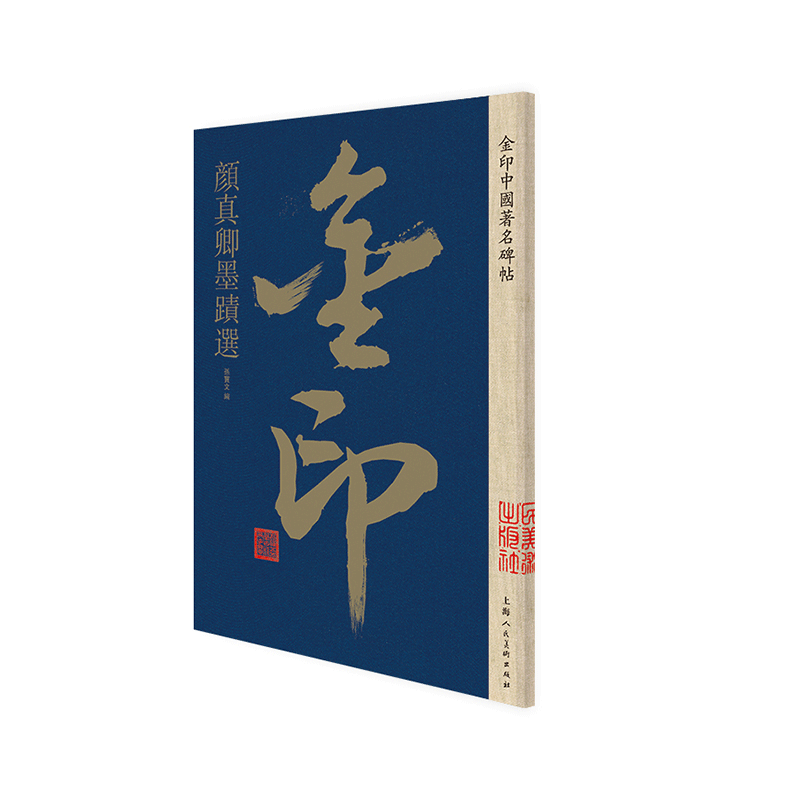 颜真卿墨迹选